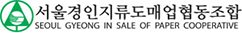 서울경인지류도매업협동조합