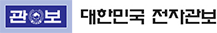 대한민국 전자관보