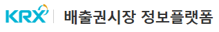 배출권시장 정보플랫폼(KRX)